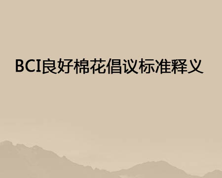 BCI良好棉花倡議標(biāo)準(zhǔn)釋義