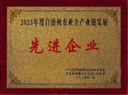 利華集團(tuán)榮獲“2023年度自治州農(nóng)業(yè)全產(chǎn)業(yè)鏈發(fā)展先進(jìn)企業(yè)”稱號(hào)