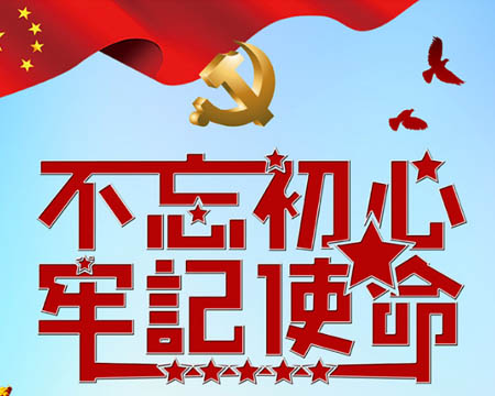 “不忘初心、牢記使命”主題教育  工會(huì)干部培訓(xùn)心得感悟