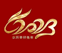 以奮斗姿態(tài) 開啟新征程 ——2023年元旦賀詞